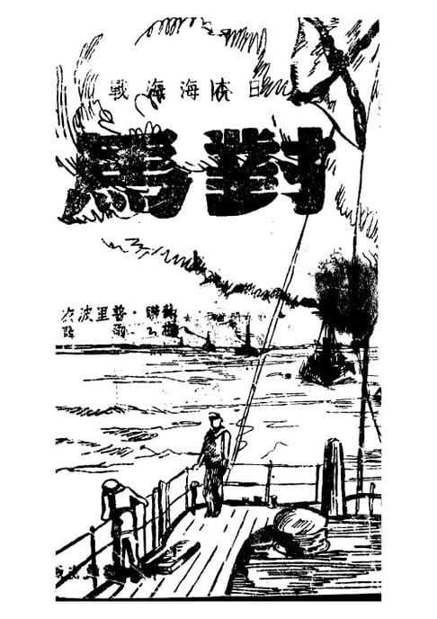 【電子書】對馬:日本海海戰·上冊 0