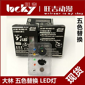 DL大林模型 新LED燈2.0 五色 MG 高達燈 00Q 沙扎比 KA牛 00R PG