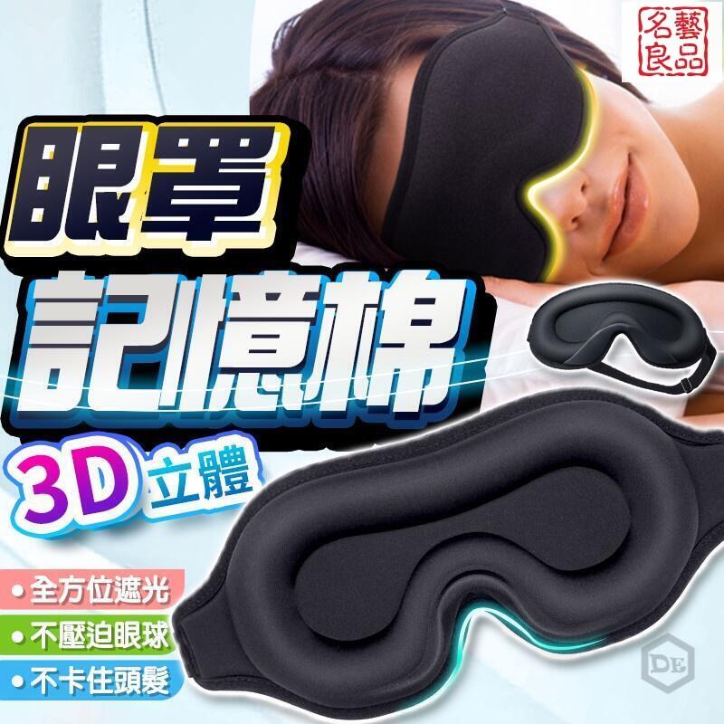 免運 開發票 3D立體記憶棉眼罩 3D立體眼罩 透氣眼罩 睡覺眼罩 遮光眼罩 無痕眼罩 旅行眼罩 午休眼罩 眼罩睡眠 最低價 最低價 快速出貨