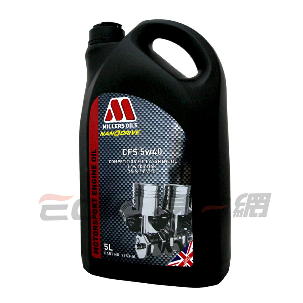 MILLERS CFS 5W40 全合成機油 5L