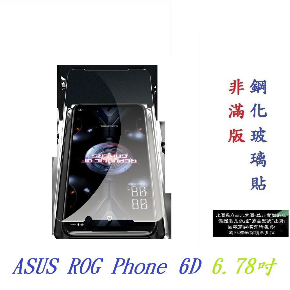 【9H玻璃】ASUS ROG Phone 6D 6.78吋 非滿版9H玻璃貼 硬度強化 鋼化玻璃 疏水疏油