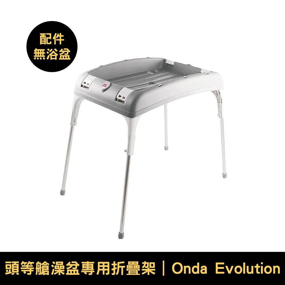 OKBABY Onda Evolution 頭等艙澡盆專用｜二合一折疊架/尿布臺【悅兒園婦幼生活館】