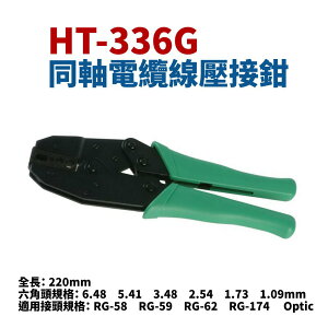 【Suey】台灣製 HT-336G 光纖線壓接鉗 端子鉗 鉗子 手工具
