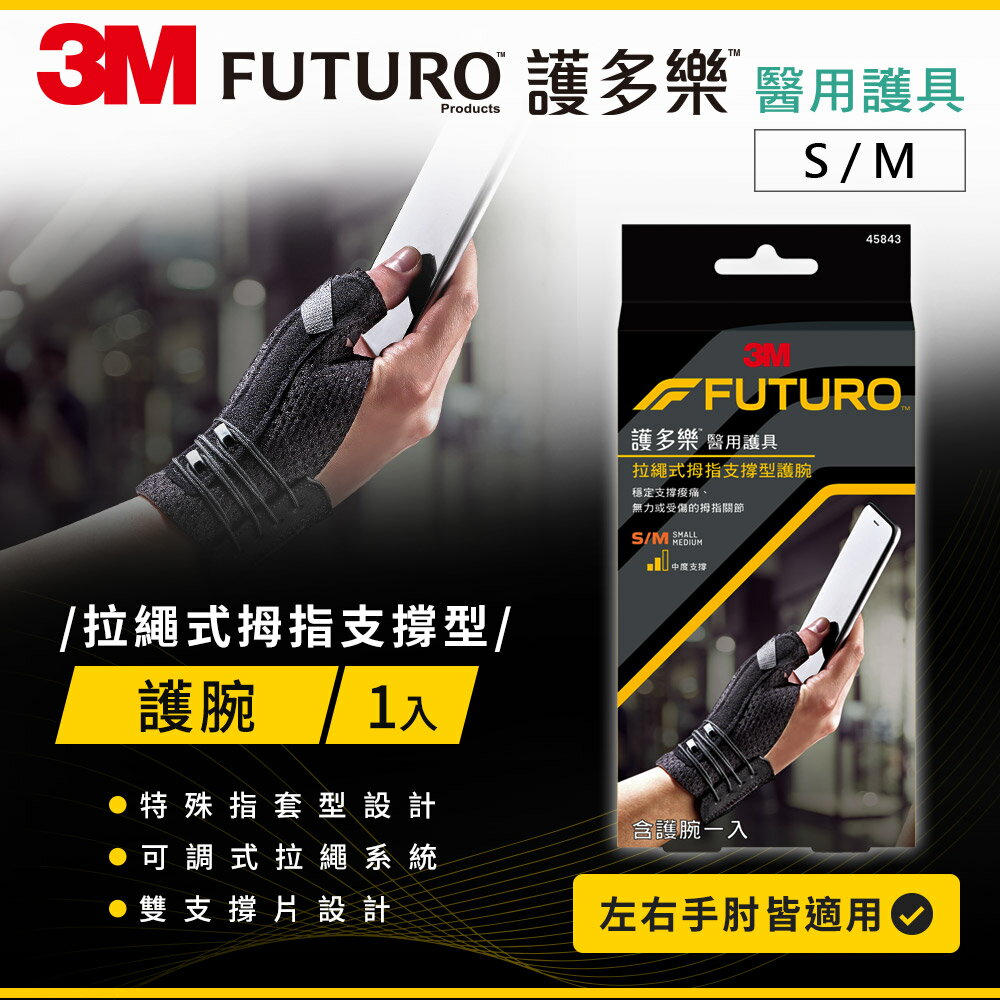 3M FUTURO護多樂 拉繩式拇指支撐型護腕(S-M)★3M 迎新送舊 ★299起免運