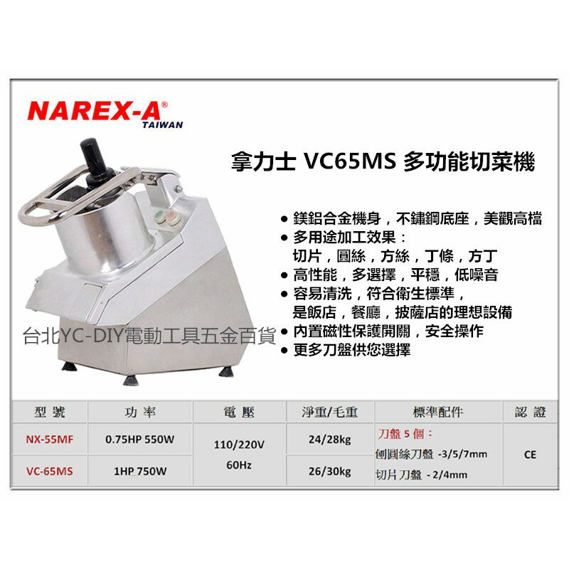 (此商品僅可賣家宅配 )【台北益昌】拿力士 NAREX-A VC65MS 多功能切菜機