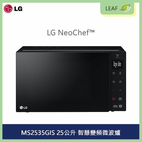 【公司貨】LG NeoChef™ MS2535GIS 25公升 智慧變頻微波爐 觸控面板 均溫烹調技術 抗菌易清潔塗層【APP下單4%點數回饋】