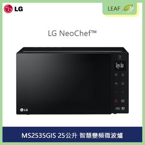 【公司貨】LG NeoChef™ MS2535GIS 25公升 智慧變頻微波爐 觸控面板 均溫烹調技術 抗菌易清潔塗層【APP下單最高22%點數回饋】