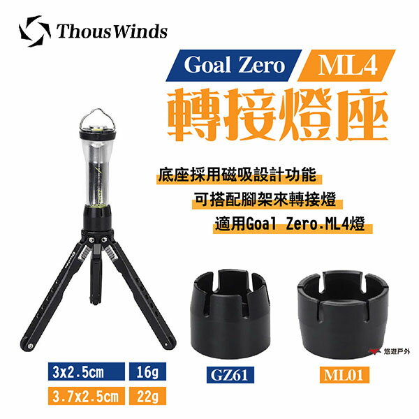 【Thous Winds】Goal Zero/ML4轉接燈座 GZ61/ML4 三腳架配件 磁吸燈座 露營 悠遊戶外