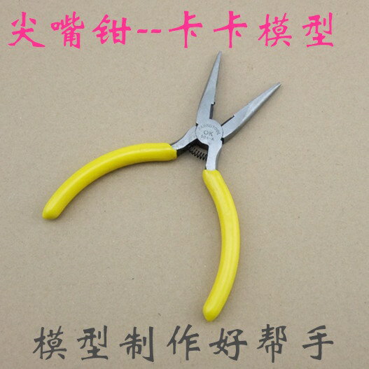 【優選百貨】卡卡模型 125尖嘴鉗 鉗子 DIY模型工具 製作用具[DIY]