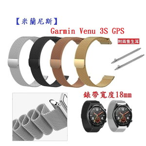【米蘭尼斯】Garmin Venu 3S GPS 錶帶寬度 18mm 智能手錶 磁吸 不鏽鋼 金屬 錶帶