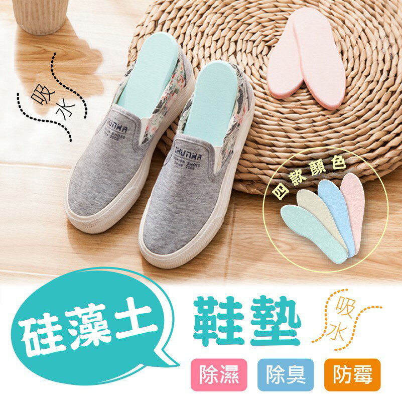 [現貨]天然矽藻土鞋墊 吸潮除臭鞋墊 吸汗除異味乾燥墊 可重複使用超強吸附能力素色設計 矽藻土除濕除臭防黴鞋墊