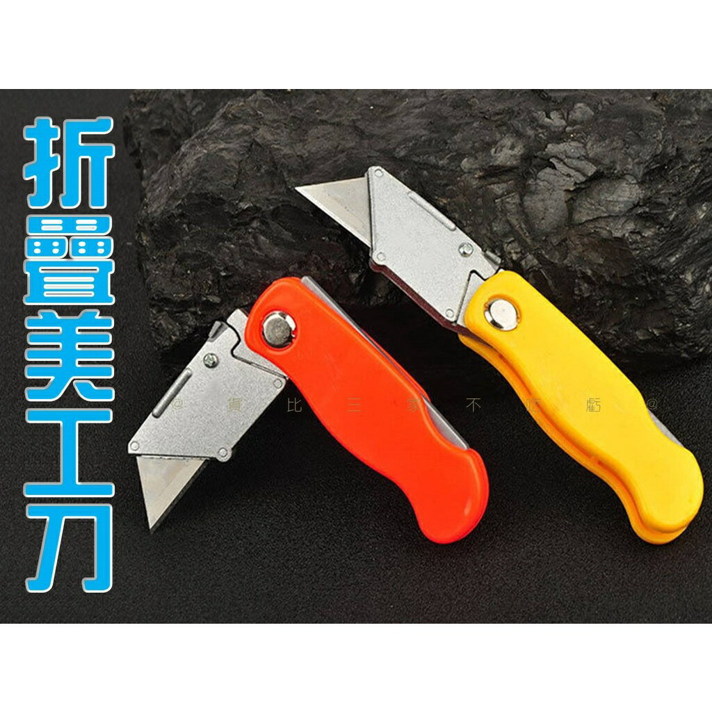 @貨比三家不喫虧@折疊美工刀 折疊隨身迷你快遞刀 美工刀 專業裁紙刀 工業用割刀 不鏽鋼切割刀 可換刀片 折疊刀 梯形刀