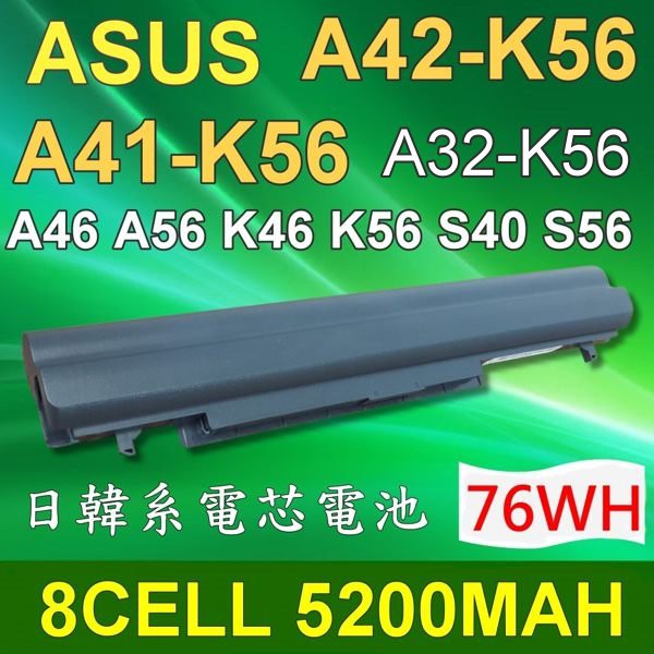 ASUS A42-K56 8CELL 高容量 電池 S40 S46 S56 U48 U58 E46 V550 S550 A46 A56 K46 K56 R405 R505 S405 S505