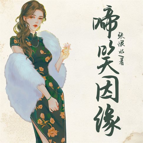 【有聲書】啼笑因缘 0