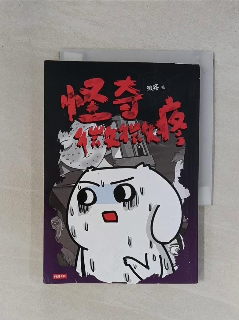【書寶二手書T1／漫畫書_YBQ】怪奇微微疼_微疼