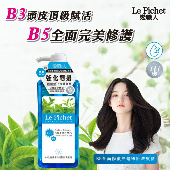髮職人B5全面修復白毫銀針洗髮精500ml