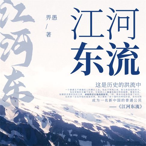 【有聲書】江河东流 0
