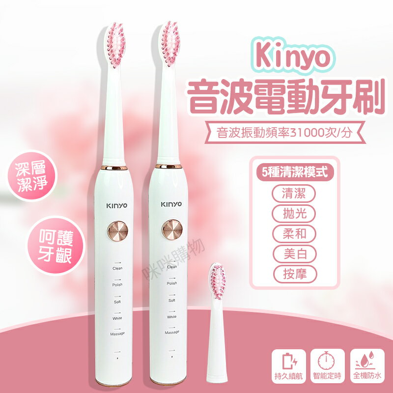 Kinyo 音波電動牙刷(ETB-815) 音波牙刷 電動 清潔 音波 5種清潔模式 附替換刷頭 牙刷 附充電線