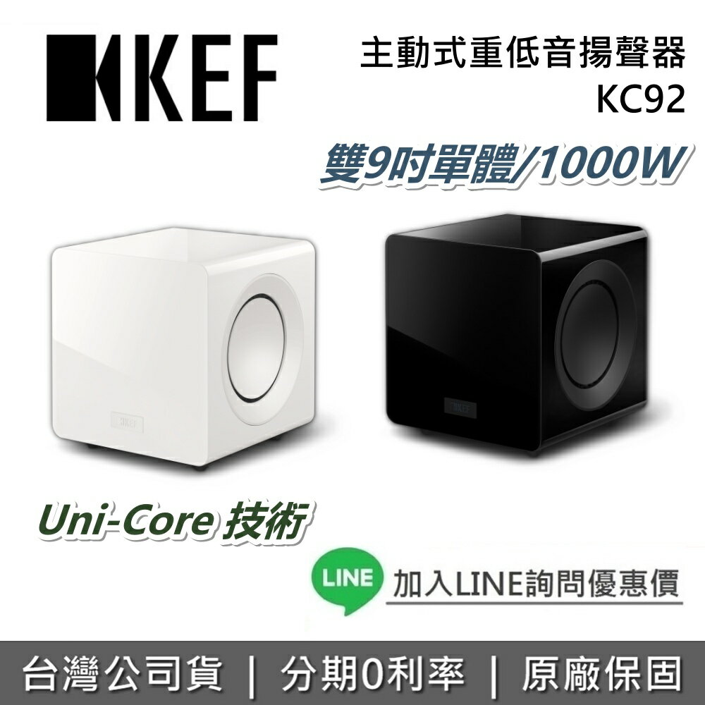 【全館領券再折】KEF 英國 KC92 重低音 SUBWOOFER 重低音揚聲器 Uni-Core 原廠技術 台灣公司貨