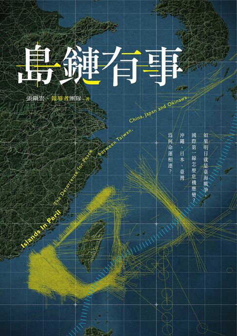 【電子書】島鏈有事：如果明日就是臺海戰爭，國際第一線怎麼危機應變？沖繩、日本、臺灣為何命運相連？