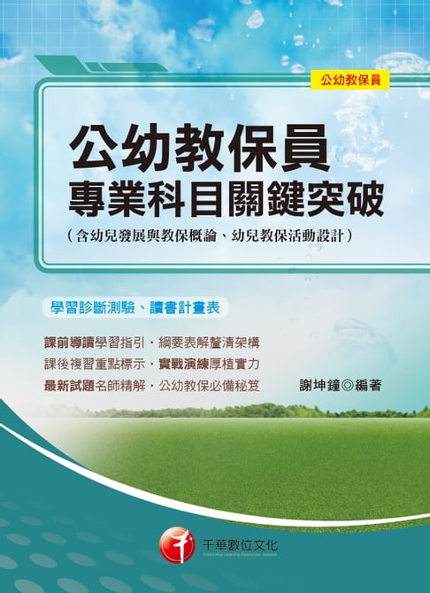 【電子書】108年公幼教保員專業科目關鍵突破［公幼教保員］[教師檢定](千華) 0