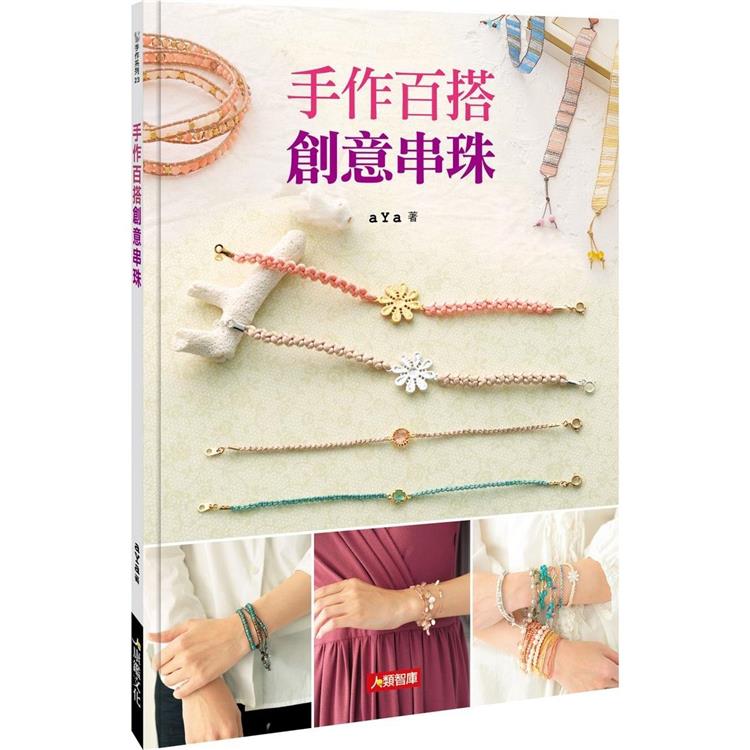 手作百搭創意串珠