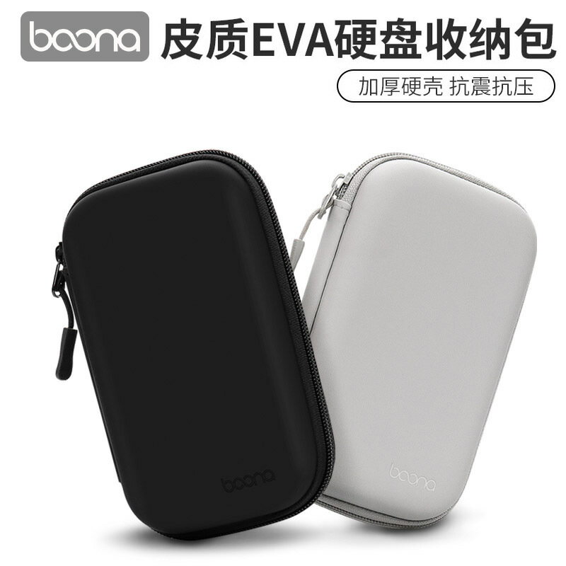 包納PU皮質移動硬碟數碼收納包適用於東芝希捷2.5寸抗壓防震