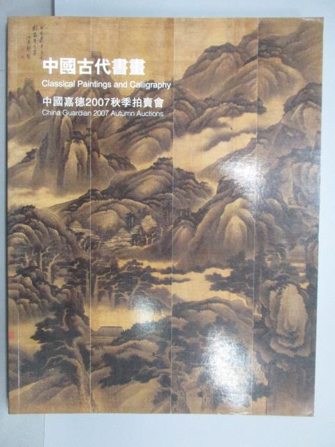 【書寶二手書T8／收藏_PMT】中國嘉德2007秋季拍賣會_中國古代書畫_2007/11/6