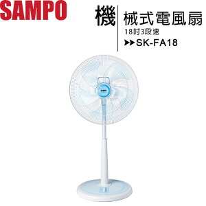 SAMPO 聲寶 SK-FA18 18吋3段速機械式電風扇【APP下單最高22%點數回饋】