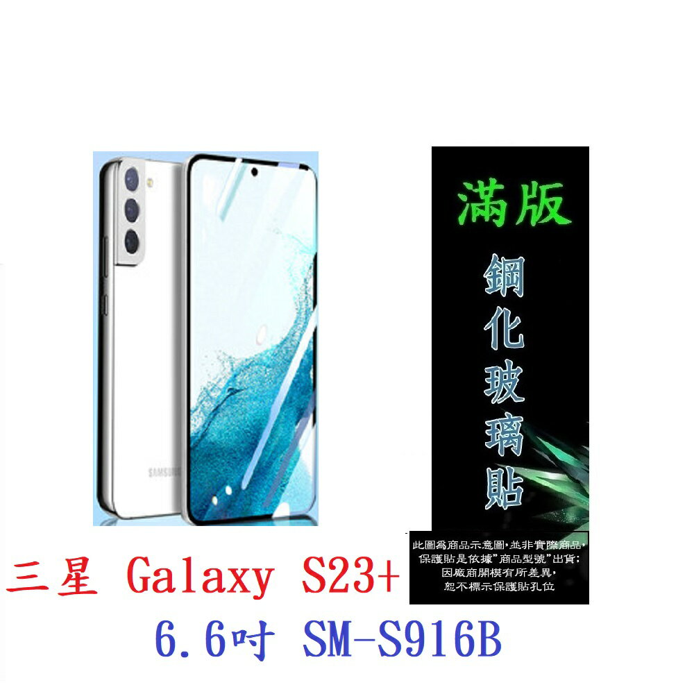 【滿膠2.5D】三星 Galaxy S23 + Plus 6.6吋 SM-S916B 亮面 滿版 全膠 9H鋼化玻璃