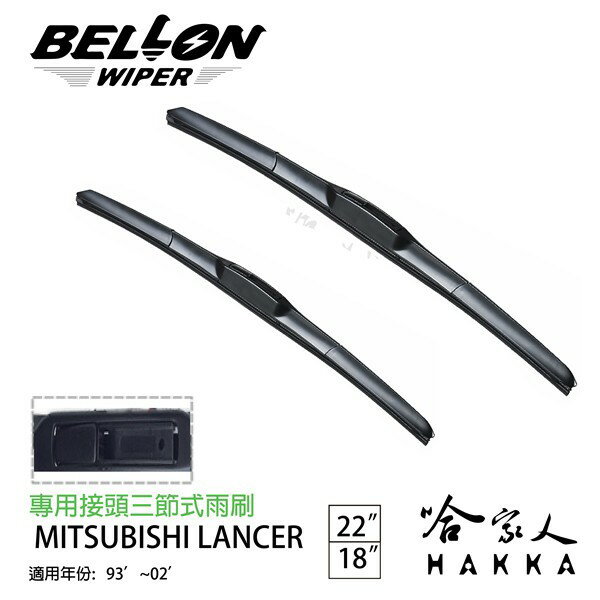 BELLON LANCER  93~02年 專用接頭雨刷 【免運贈雨刷精】 原廠專用型雨刷 22吋   18吋 哈家人