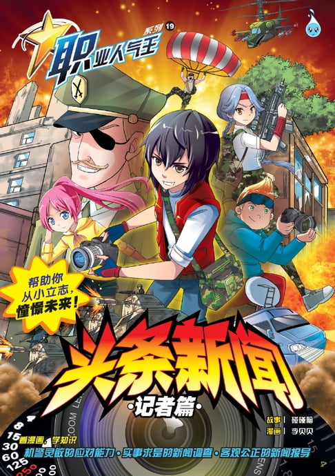 【電子書】職業人氣王 19 ~《頭天新聞 》 記者篇