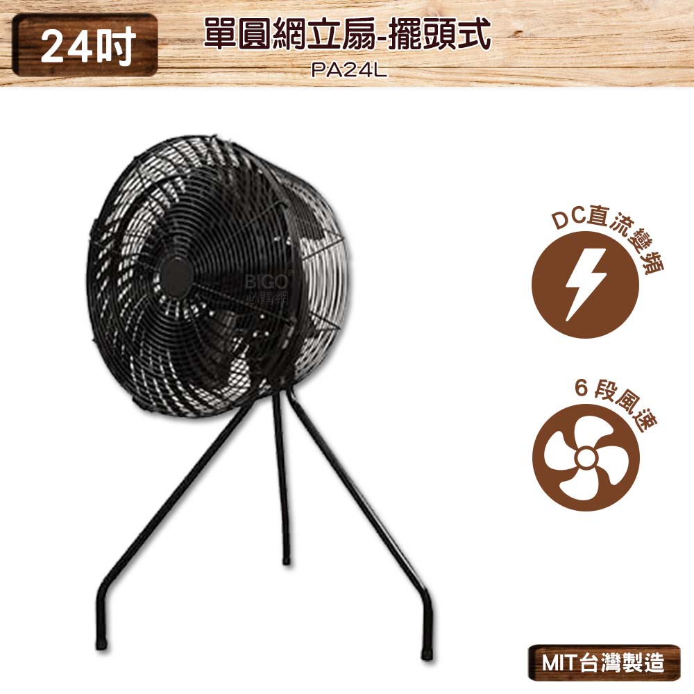 台灣製造 PA24L 24吋 單圓網立扇-擺頭式 錦程電機 中華升麗 送風機 大型風扇 工業用電風扇 商業用電扇