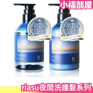 日本 riasu 夜間洗護髮系列 洗髮精 護髮乳 保濕 夜間修護 洗髮 護髮 頭皮護理 柔順 保濕 毛躁 補充水分 秀髮【小福部屋】