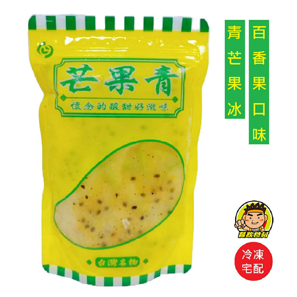 【蘭陽餐飲食材行】芒果青冰 / 有原味及百香果兩種口味 ( 整包500g ) 夏日冰涼聖品 酸酸甜甜懷念的好滋味 ( 此為冷凍宅配品號 )