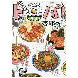 大胃王插畫家杏耶的美味丼物漫畫圖文書 Vol.2 | 拾書所