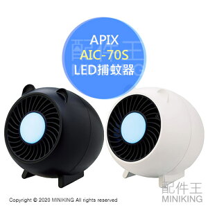 日本代購 空運 APIX AIC-70S LED捕蚊器 捕蚊燈 USB 捕蟲 誘捕 風扇 吸入式 免殺蟲劑 安全