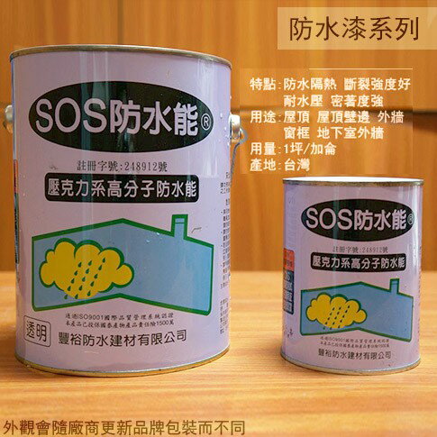 SOS 防水能 透明 1加侖&1公升 防水 防漏 防水膠 防水漆