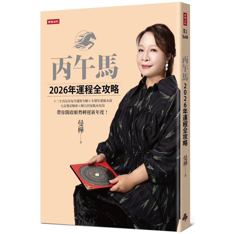 丙午馬2026年運程全攻略