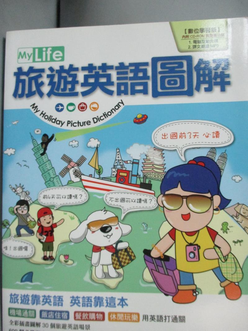 【書寶二手書T4／語言學習_QCA】My Life旅遊英語圖解_希伯崙編輯部