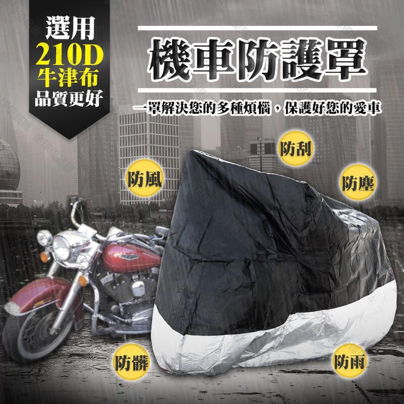 【全球優品匯】機車防塵罩168防雨罩 加厚牛津布更耐用 防曬防水防塵防風防刮 適用重機 機車防護罩 機車罩雲吞