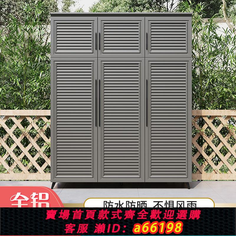 【臺灣公司 可開發票】全鋁合金戶外儲物櫃防水防曬家用門口陽臺鞋櫃收納庭院置物櫃定製