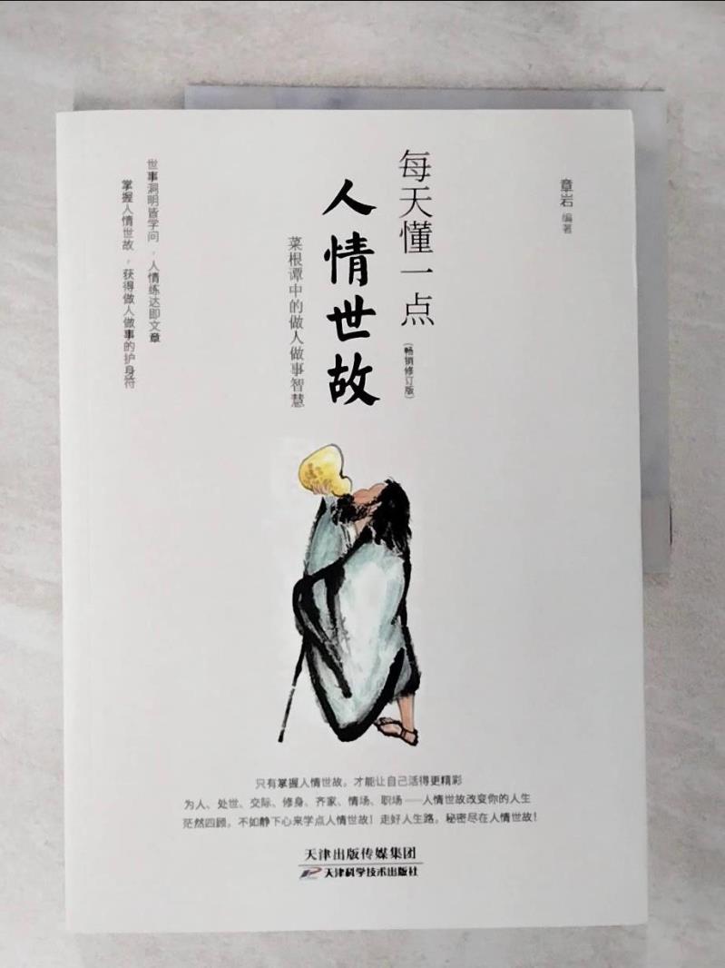 【書寶二手書T3／勵志 DXS】每天懂一點人情世故 簡體 章巖