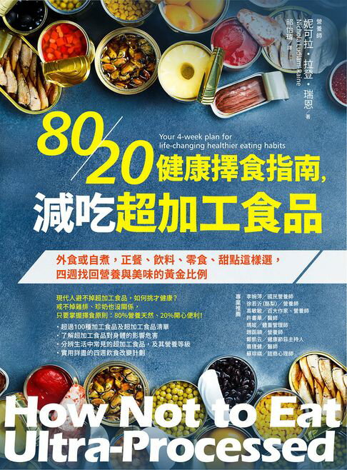 【電子書】80/20健康擇食指南，減吃超加工食品：外食或自煮，正餐、飲料、零食、甜點這樣選，四週找回營養與美味的黃金比例 0