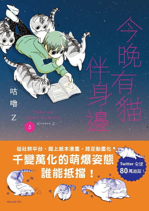 【電子書】今晚有貓伴身邊(3)