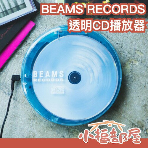 日本最新✨BEAMS RECORDS 透明CD播放器 復古隨身CD播放器 隨身聽 附耳機 方便攜帶 文青 送禮 生日禮物【小福部屋】