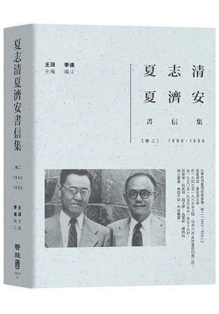 夏志清夏濟安書信集：卷二(1950-1955) | 拾書所