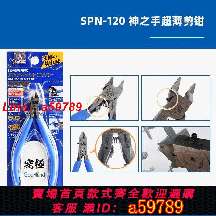 【店長推薦 可打統編】日本 GodHand 高達拼裝模型 SPN-120 五星究極神之手超薄剪鉗5.0