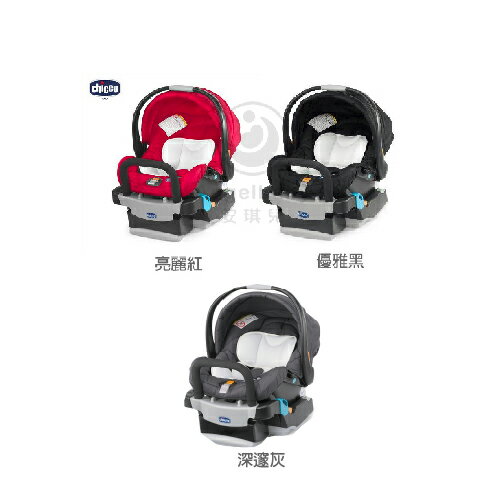 【品牌滿$499送牙膏15ml(1入)】義大利 Chicco Key Fit手提式安全汽座(汽車安全座椅)-3色 _好窩生活節