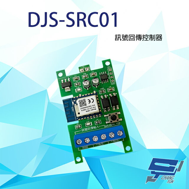 昌運監視器 DJS-SRC01 訊號回傳控制器 可透過APP設定 控制無電源通斷訊號【APP下單跨店最高22%點數回饋】